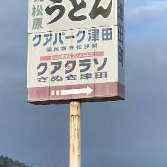松原うどん