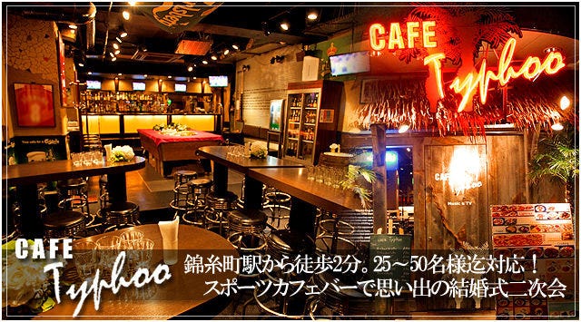 ｄｉｎｉｎｇｂａｒ Cafe Typhoo ダイニングバーカフェタイフー 錦糸町 住吉 ダイニングバー ぐるなび