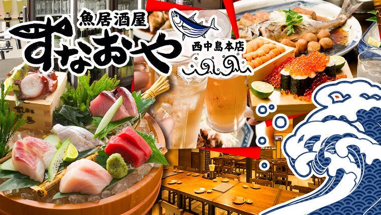 魚居酒屋 すなおや 西中島本店