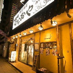 魚居酒屋 すなおや 西中島本店
