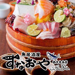 魚居酒屋 すなおや 西中島本店