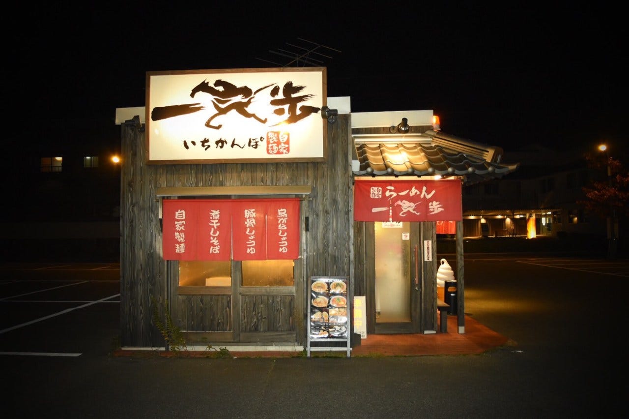 一完歩