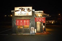 一完歩