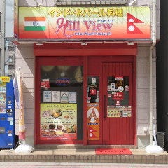 インド・ネパール料理 ヒルビュウ 蒲田店