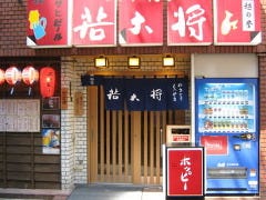 若大将 