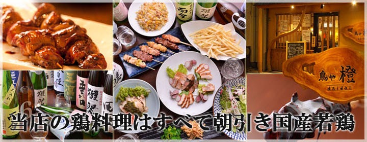 鳥料理×個室 鳥や橙（だいだい） 茅ヶ崎
