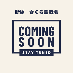 九州料理専門店 完全個室 さくら島酒場 