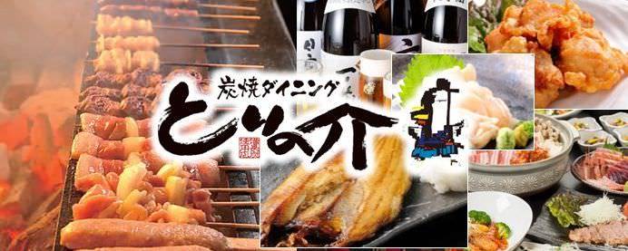 炭火ダイニング とりの介 函館五稜郭店