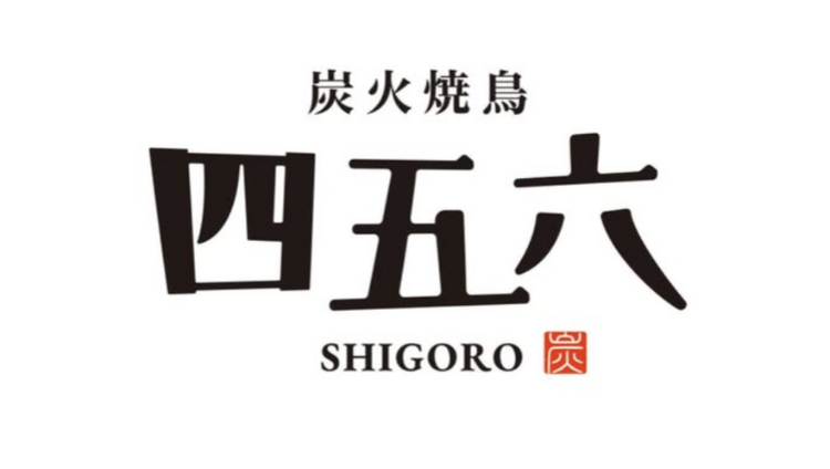 炭火焼鳥四五六 大船本店