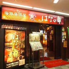 個室完備 さかな酒場 魚星 八柱駅ビル店 