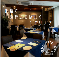 Ristorante Due By 2leoni リストランテドゥエバイドゥエレオーニ 船橋 西船橋 イタリアン イタリア料理 ぐるなび