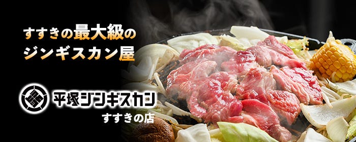 平塚ジンギスカン すすきの店