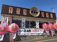 とろこく味噌らーめん みそや源兵衛 西多賀店 