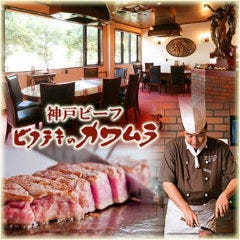ビフテキのカワムラ 姫路店