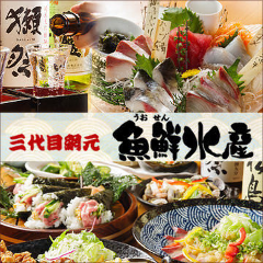 三代目網元 魚鮮水産 浜田駅前店
