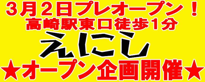 縁‐えにし‐ 高崎東口