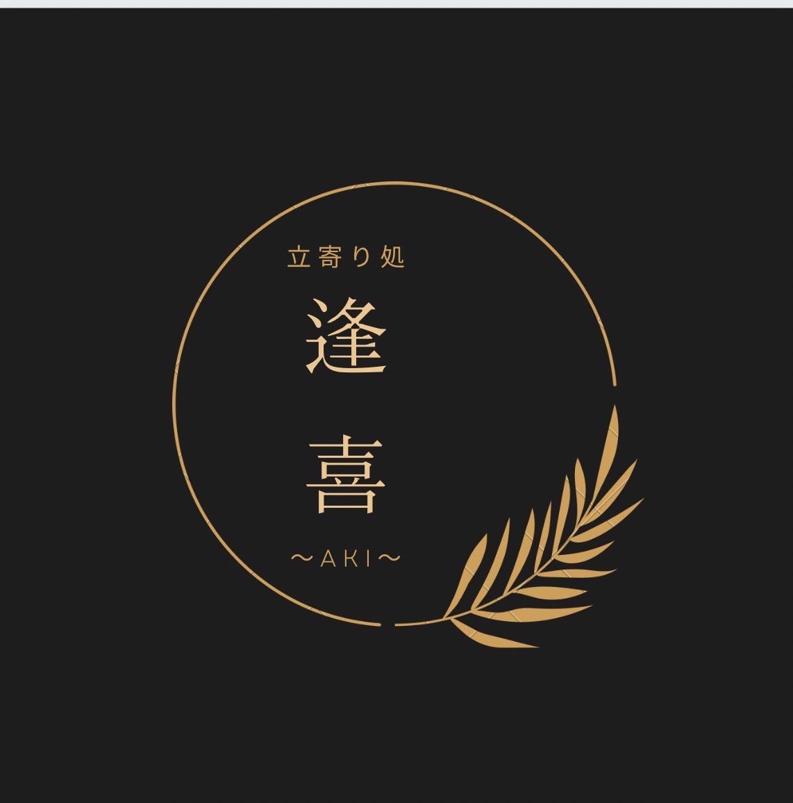 立寄り処 逢喜