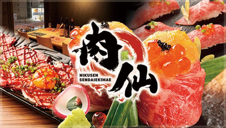 个室居酒屋肉和食肉仙仙台驿前店 仙台 居酒屋 Gurunavi 日本美食餐厅指南