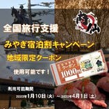『みやぎ宿泊割キャンペーン』地域限定クーポン使用可能！！