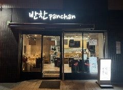 神田韓国料理 パンチャン