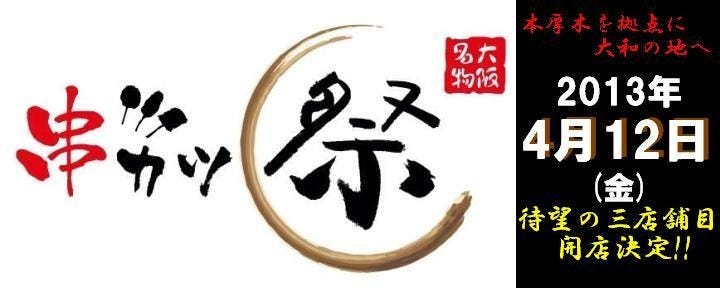 串カツ居酒屋 祭（マツリ） 大和駅前店