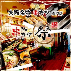 串カツ居酒屋 祭（マツリ） 大和駅前店 
