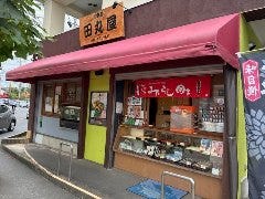 田丸屋菓子店