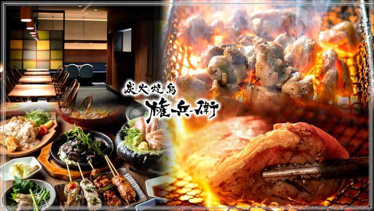 炭火焼鳥 権兵衛 なんばパークス店