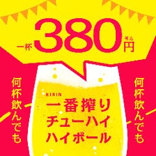 一番搾り生ビール380円！