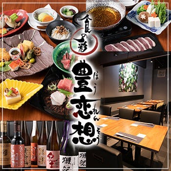 食の彩 豊恋想 江坂 居酒屋 ぐるなび