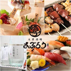 北海道海鮮居酒屋 さぶろう本店