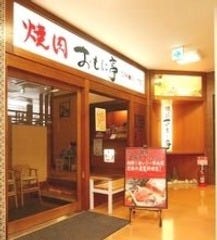 日暮里食肉問屋 焼肉おもに亭 越谷レイクタウン店のURL1