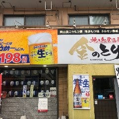 まごころ酒家 金のとり 