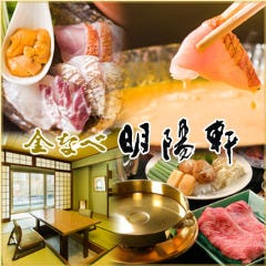 金なべ・海鮮うにしゃぶ 明陽軒 