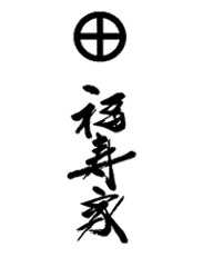 福寿家 