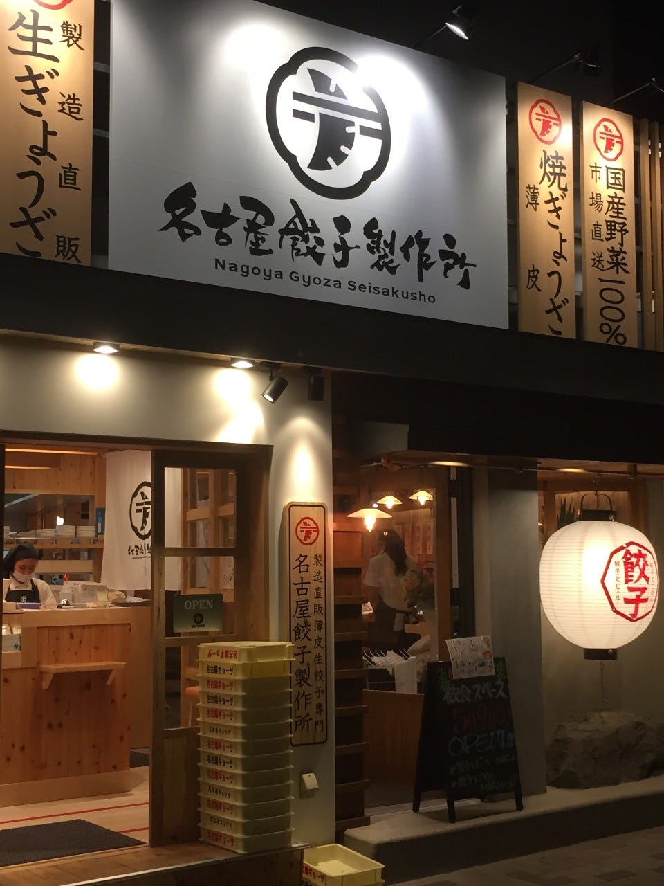 名古屋餃子製作所