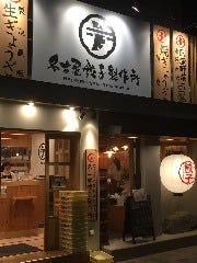 名古屋餃子製作所 