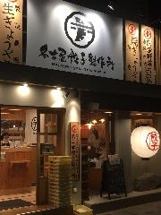 名古屋餃子製作所