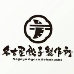 名古屋餃子製作所