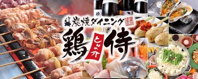 炭火ダイニング 鶏侍 白石店