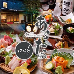 和DINING あらた はなれ