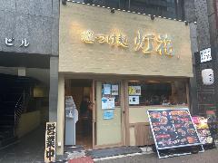 塩つけ麺灯花