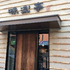 焼肉 味楽亭
