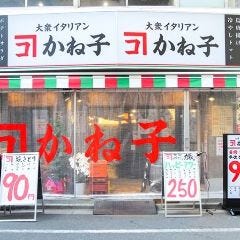 大衆イタリアンかね子 秋葉原店