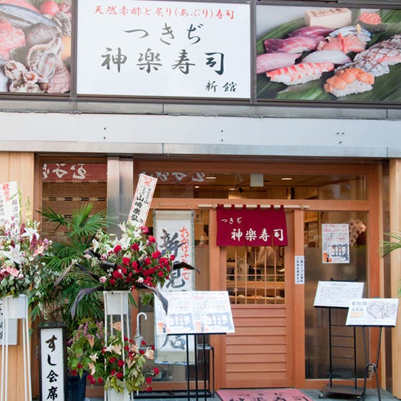 つきぢ神乐寿司新馆 筑地 寿司 Gurunavi 日本美食餐厅指南
