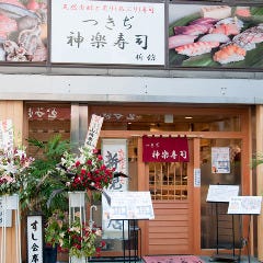 つきぢ神楽寿司 新館