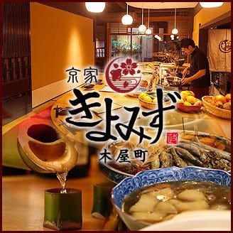 京家きよみず 木屋町 四条河原町周辺 寺町 おばんざい ぐるなび