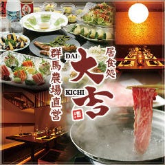 上州肉と海鮮和食 個室居酒屋 大吉〜だいきち〜 新宿西口店