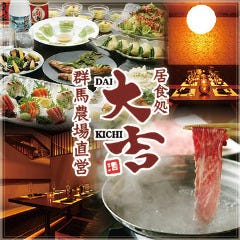 個室居酒屋 大吉 新宿西口店