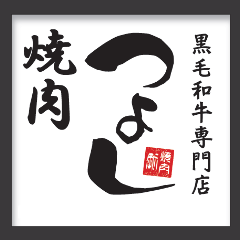 黒毛和牛専門店 焼肉 つよし なんば店